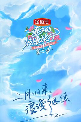 妻子的浪漫旅行第二季 20190425期