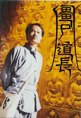 僵尸道长第1季国语 第26集