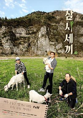 三时三餐第二季 三时三餐旌善篇E17.150904