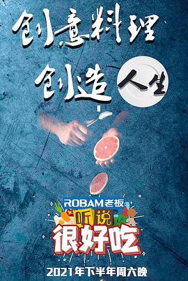 听说很好吃 听说很好吃2021.10.02期(大结局)