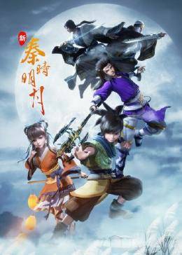 新秦时明月 第13集