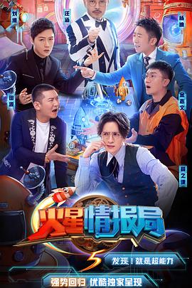 火星情报局第五季 火星情报局第五季11.27期