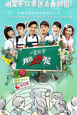 我去上学啦第一季 第12集(大结局)