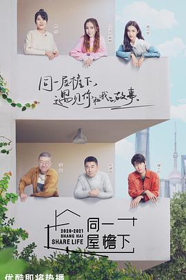 同一屋檐下 同一屋檐下01.13 - 上篇