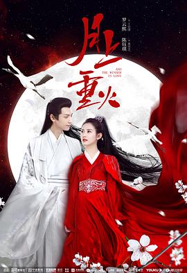 月上重火 第11集