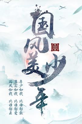 国风美少年 国风少年20190208(大结局)