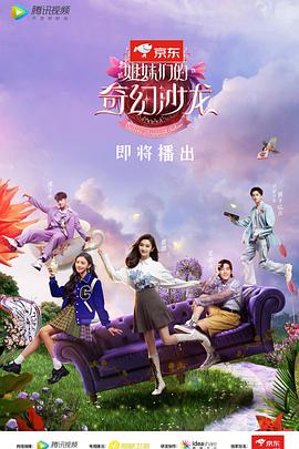 姐妹们的奇幻沙龙 姐妹们的奇幻沙龙10.04期