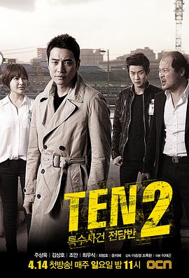 特殊案件专案组TEN2 第11集
