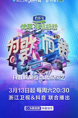 为歌而赞 为歌而赞第一季03.27期