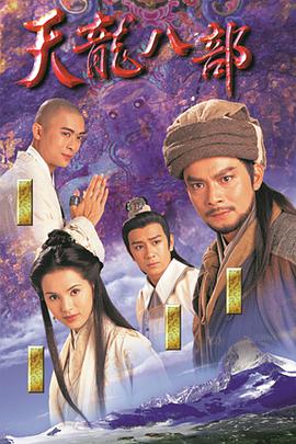 天龙八部黄日华版国语 第25集