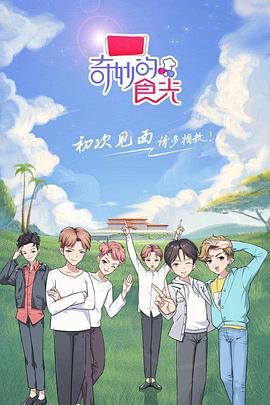 奇妙的食光 第06集