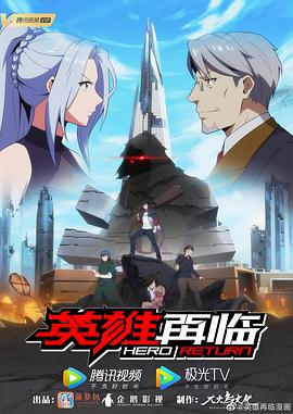 英雄再临 第06集