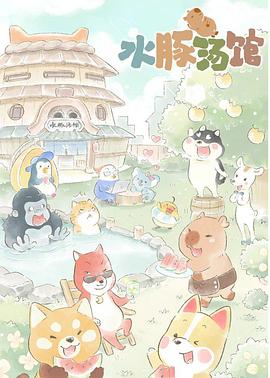 水豚汤馆 第15集