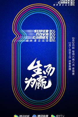 第二届超新星全运会 超新星全运会第二季10.12期超新星备战日记