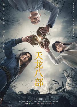 天龙八部杨祐宁版 第08集