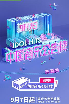 中国音乐公告牌 中国音乐公告牌11.02