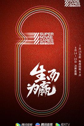 第三届超新星运动会 超新星全运会第三季07.16期
