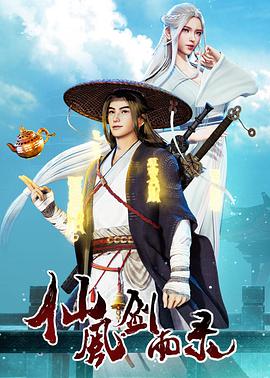 仙风剑雨录 第21集