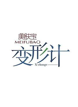 变形计 第十四季 变形计第十四季20170902 暴Z·青春05期