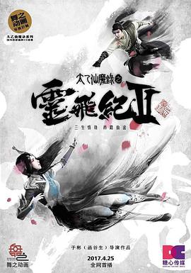 太乙仙魔录之灵飞纪 第二季 第20集