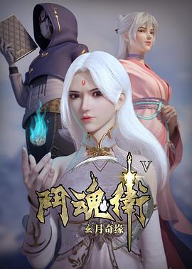 斗魂卫之玄月奇缘 第五季 第12集