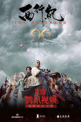 西行纪 第50集
