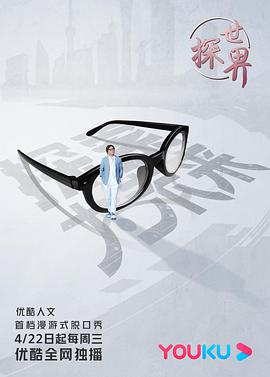 探世界 探世界第一季2020.0429期