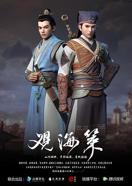 观海策 第一季 第01集