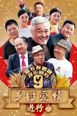 乡村爱情9 第25集