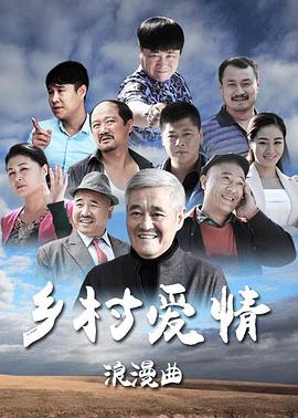 乡村爱情8 第01集