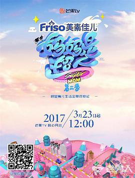 妈妈是超人 第二季 妈妈是超人第二季20170427期