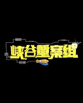 峡谷重案组 第3季 第11集