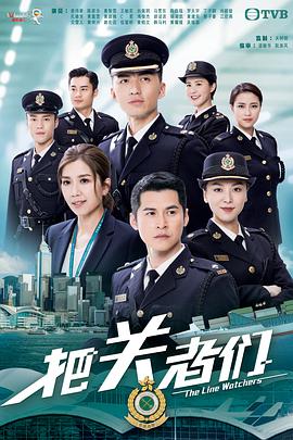 把关者们粤语 第04集