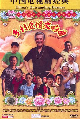 乡村爱情4 第09集