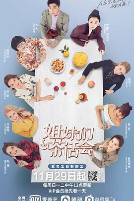 姐妹们的茶话会 姐妹们的茶话会2020.12.06期