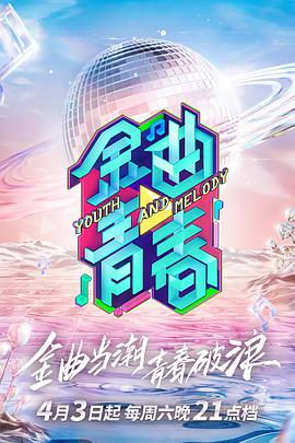 金曲青春 金曲青春2021.05.01期