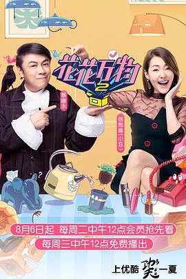花花万物 第二季 花花万物第二季20200218期