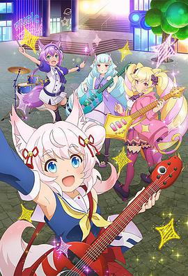 摇滚少女!!活力棉花糖!! 第07集