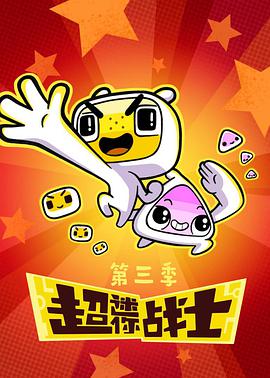 超迷你战士 第三季 第16集