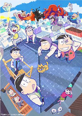 阿松 第三季 第17集