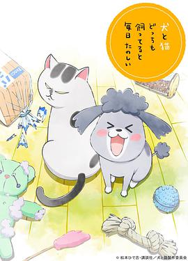 养狗与猫每天都很开心 第07集