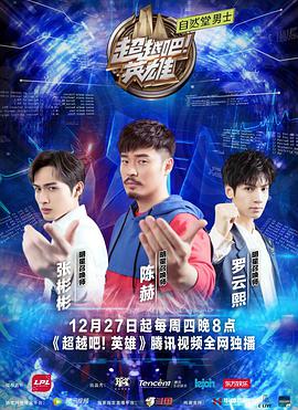 超越吧！英雄 超越吧英雄20181227期