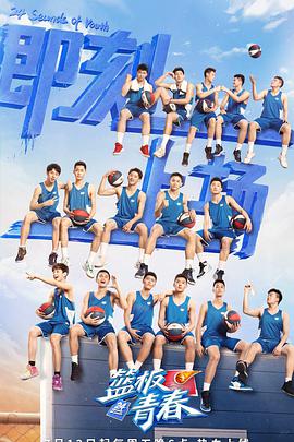 篮板青春 第05集