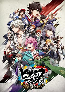 催眠麦克风 第07集