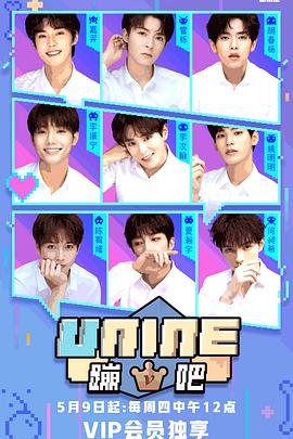 UNINE蹦吧 第一季 第04集