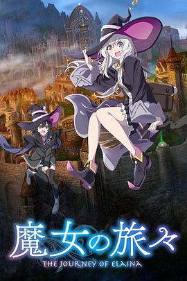 魔女之旅 第11集