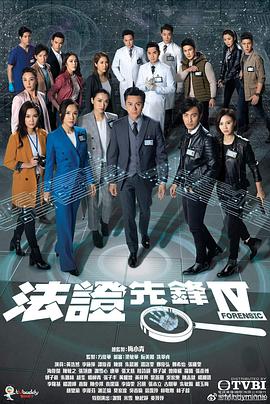 法证先锋4粤语 第11集