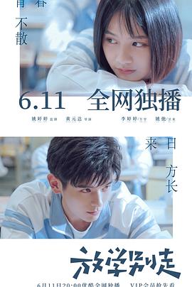 放学别走2021 第21集