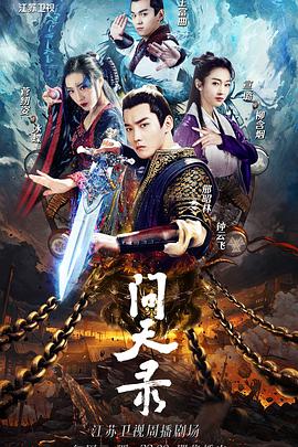 问天录 第38集