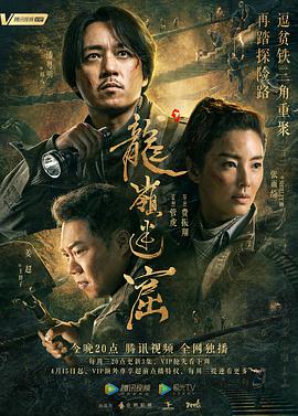 鬼吹灯之龙岭迷窟 第01集